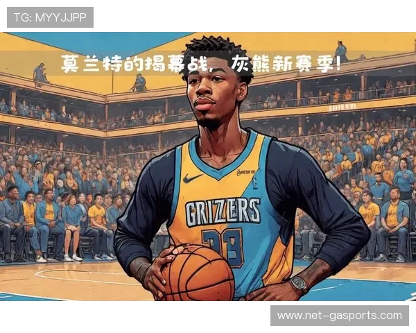 莫兰特腿筋伤势反复风险评估灰熊控卫出场时间仍受限制