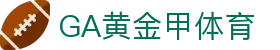 GA黄金甲体育|官方网站